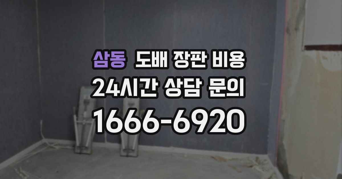 삼동 도배 장판 비용
