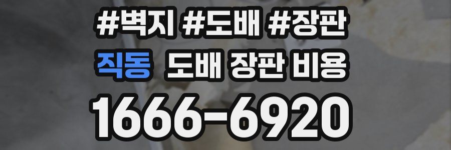 직동 도배 장판 비용