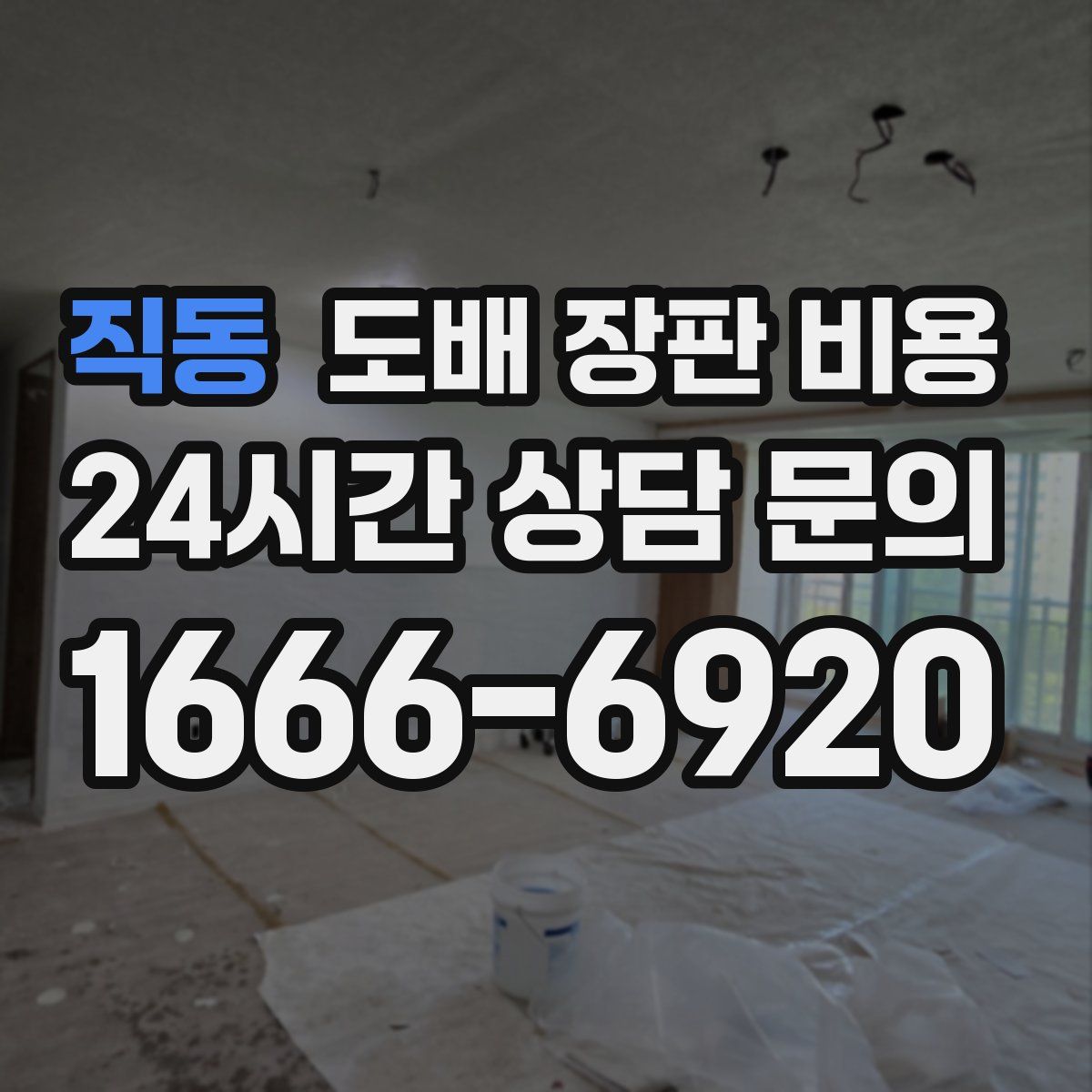 직동 도배 장판 비용