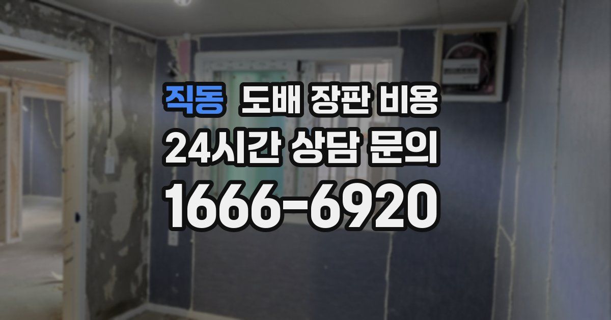 직동 도배 장판 비용
