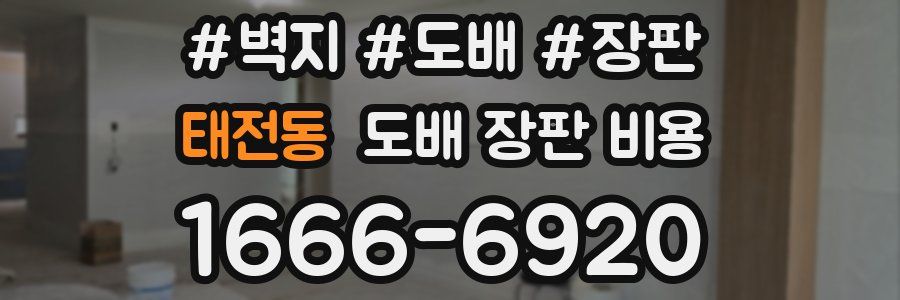 태전동 도배 장판 비용