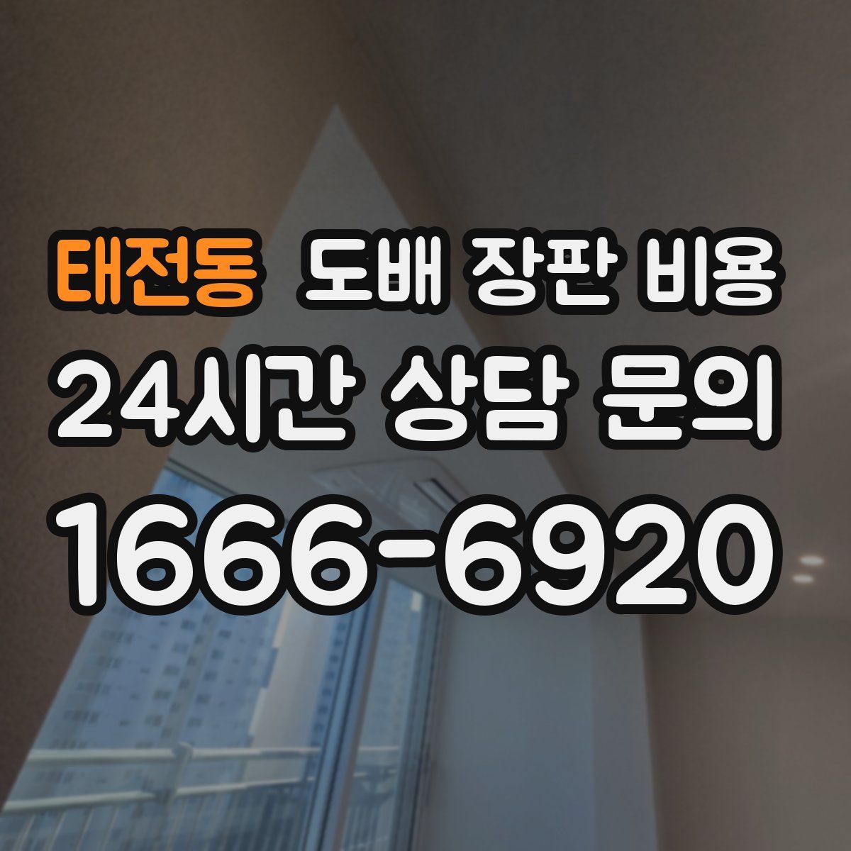 태전동 도배 장판 비용