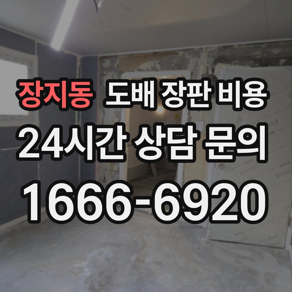 장지동 도배 장판 비용
