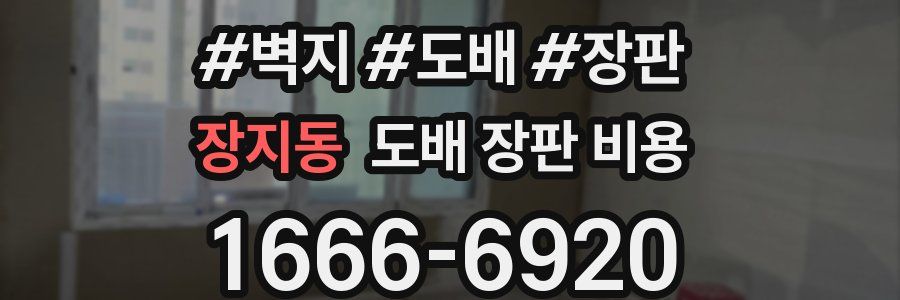 장지동 도배 장판 비용