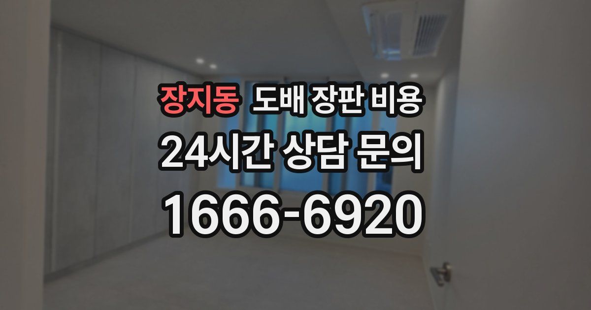 장지동 도배 장판 비용
