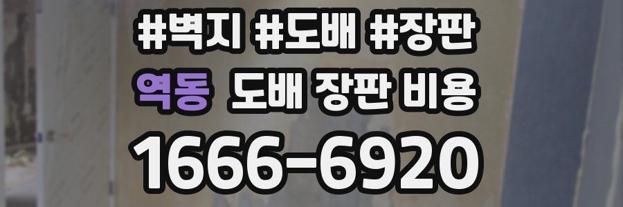 역동 도배 장판 비용