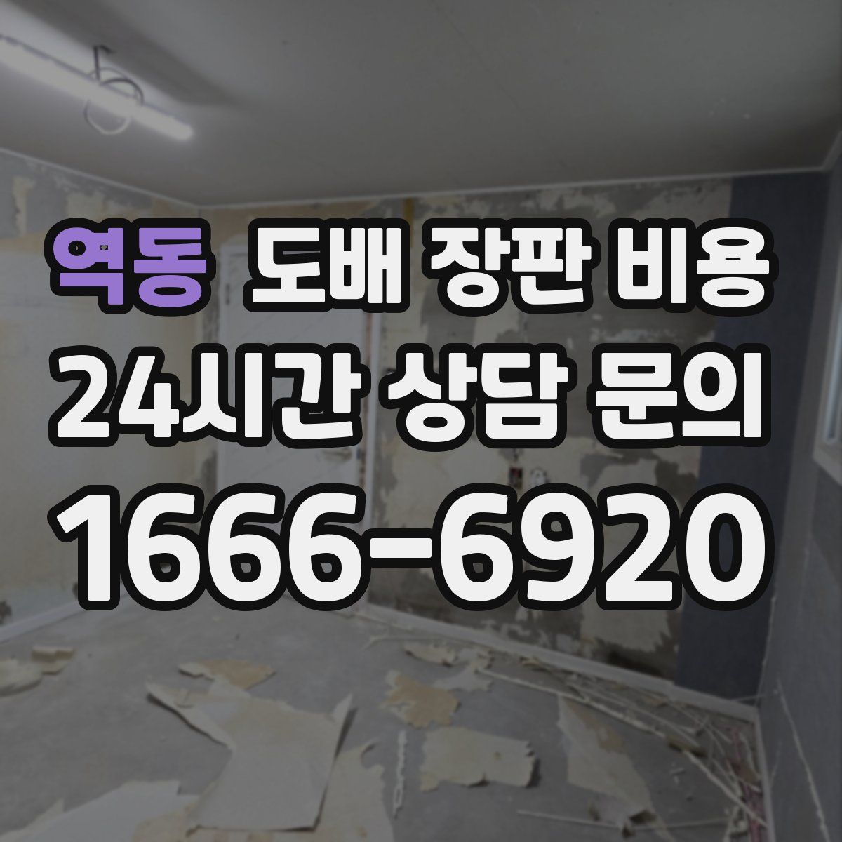 역동 도배 장판 비용