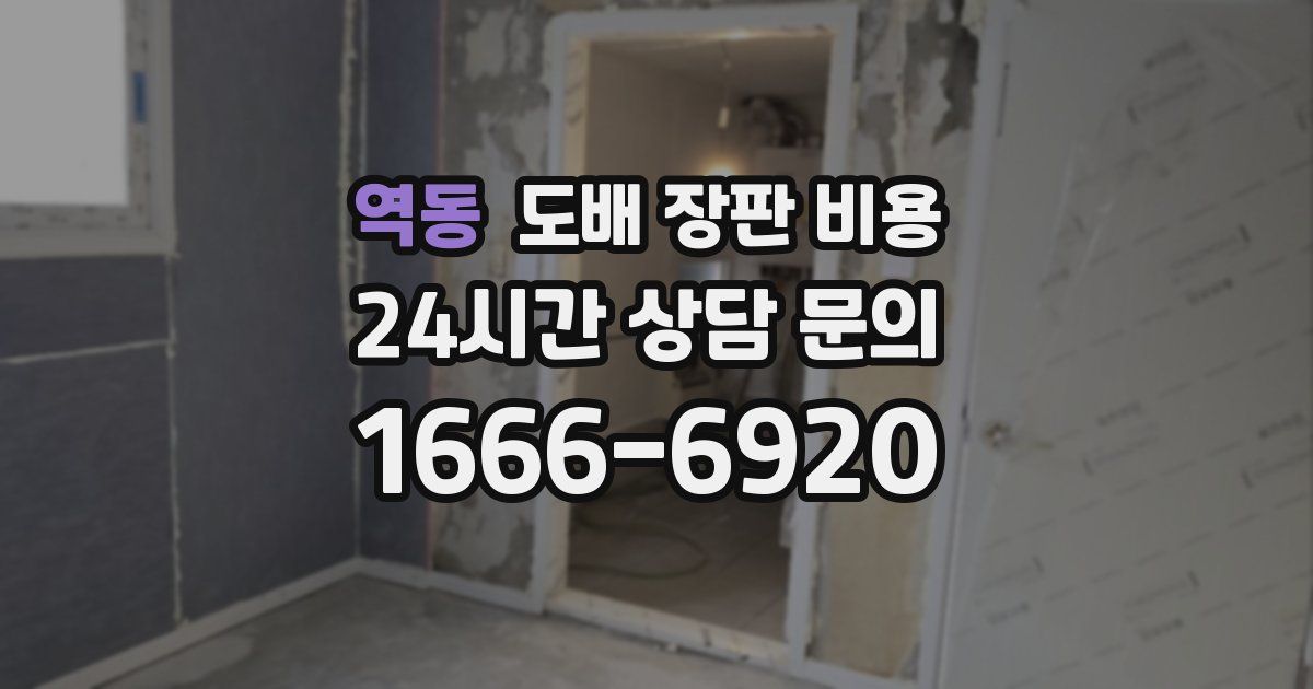 역동 도배 장판 비용
