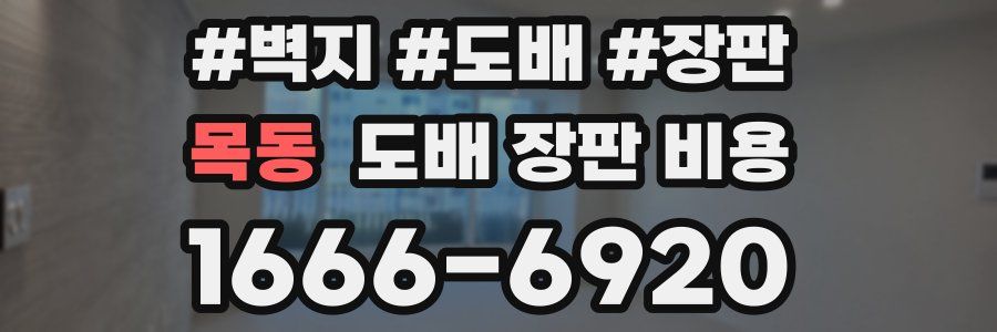 목동 도배 장판 비용