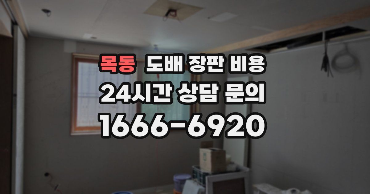 목동 도배 장판 비용