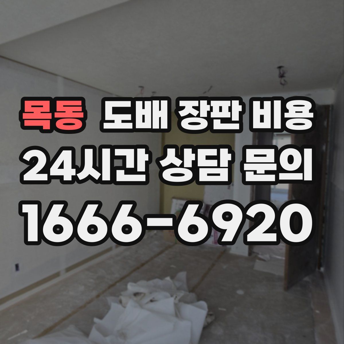 목동 도배 장판 비용
