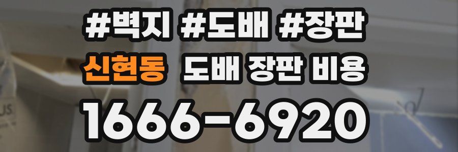 신현동 도배 장판 비용
