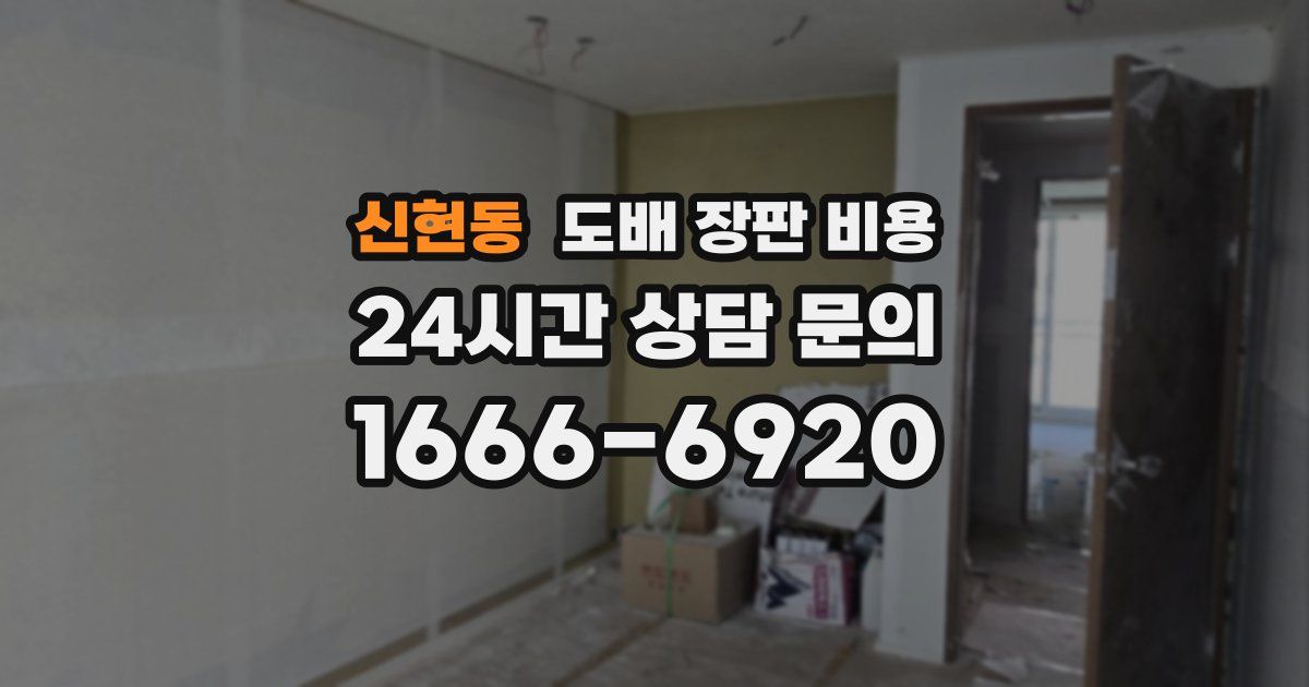 신현동 도배 장판 비용