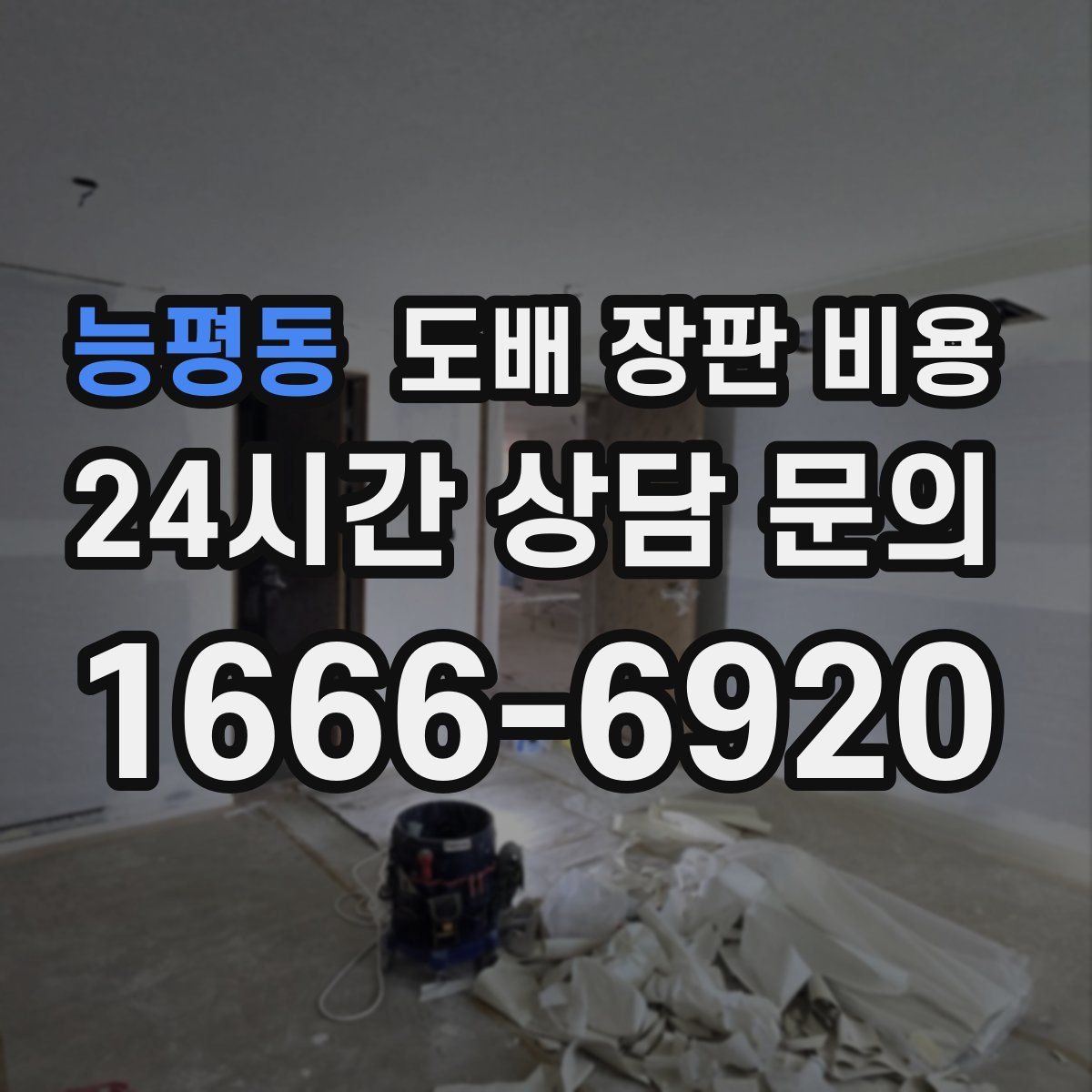 능평동 도배 장판 비용