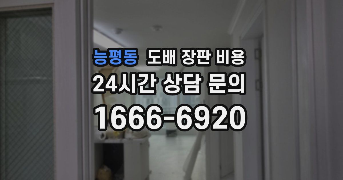 능평동 도배 장판 비용