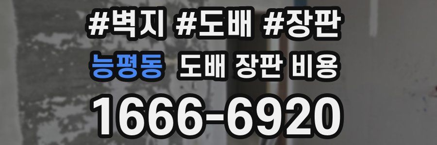 능평동 도배 장판 비용