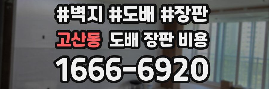 고산동 도배 장판 비용