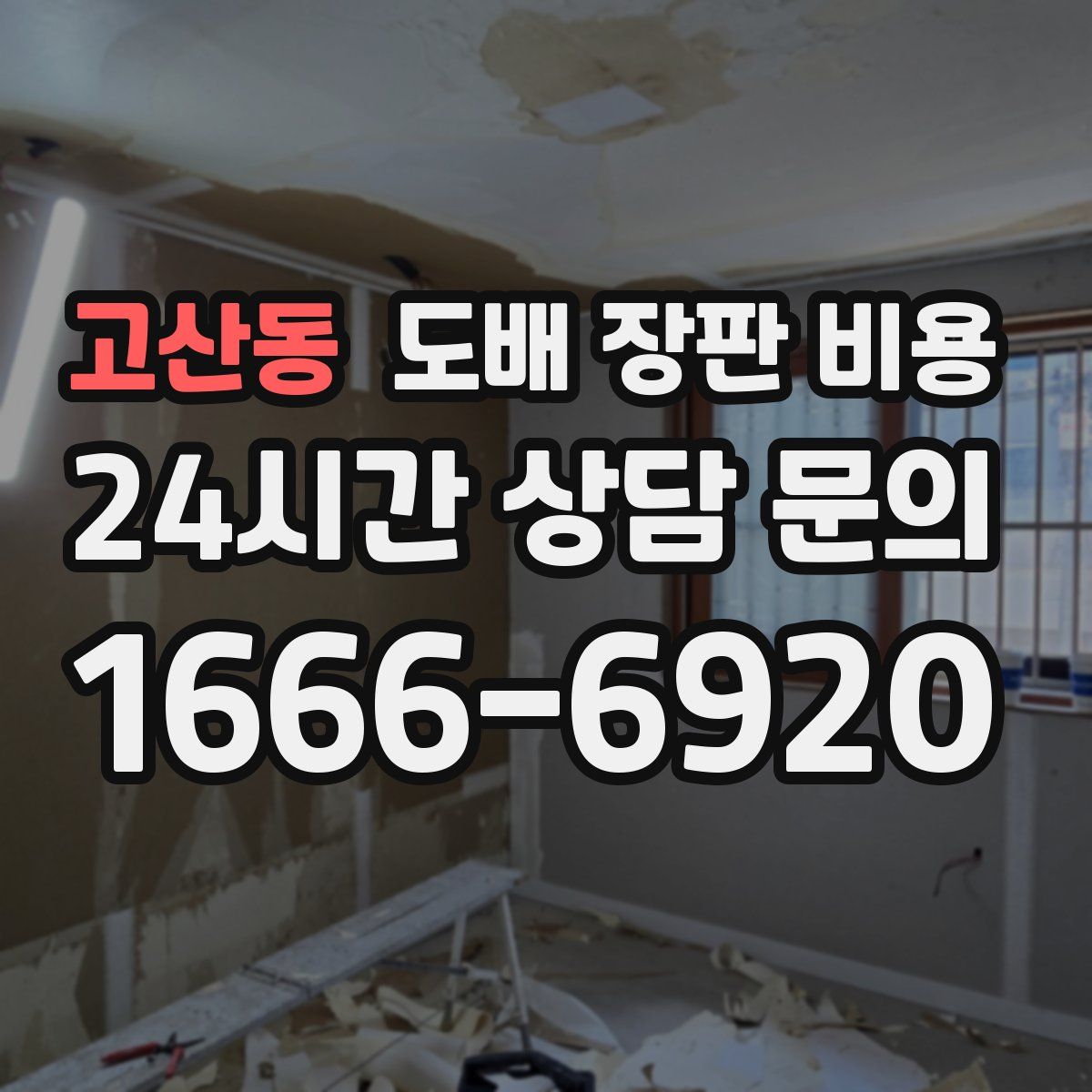 고산동 도배 장판 비용