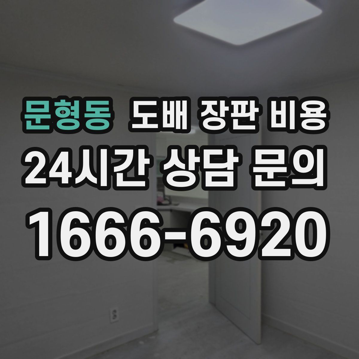 문형동 도배 장판 비용