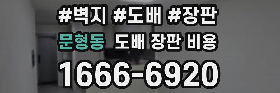 문형동 도배 장판 비용