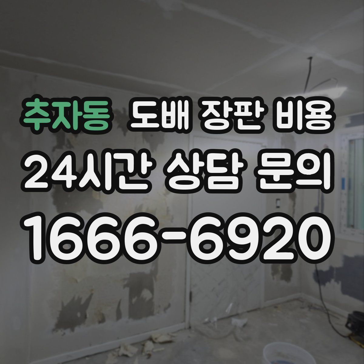 추자동 도배 장판 비용