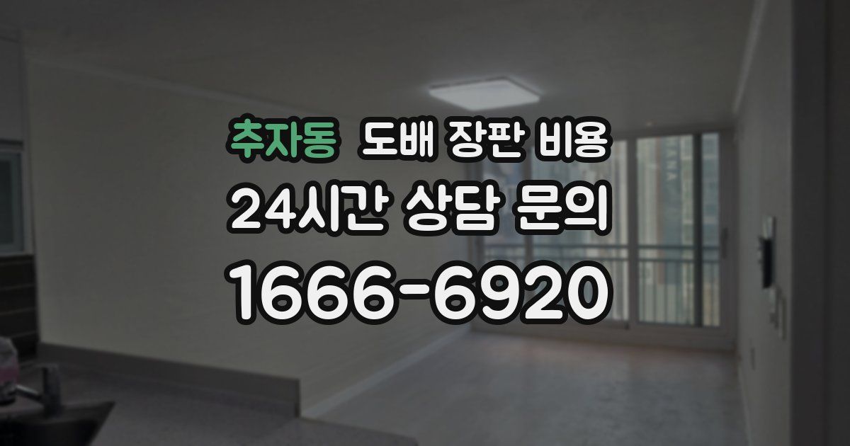 추자동 도배 장판 비용