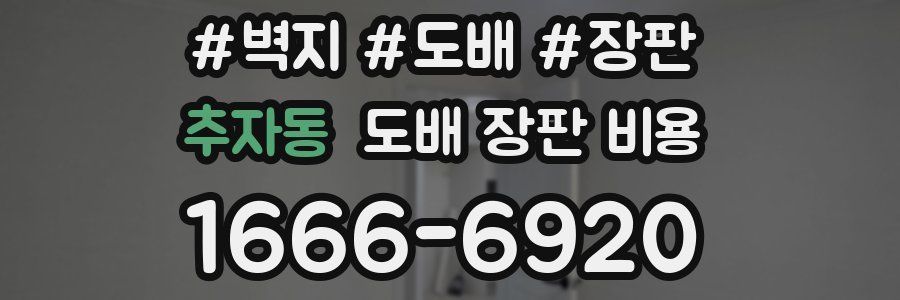추자동 도배 장판 비용