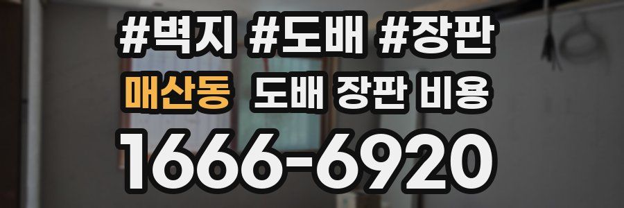 매산동 도배 장판 비용
