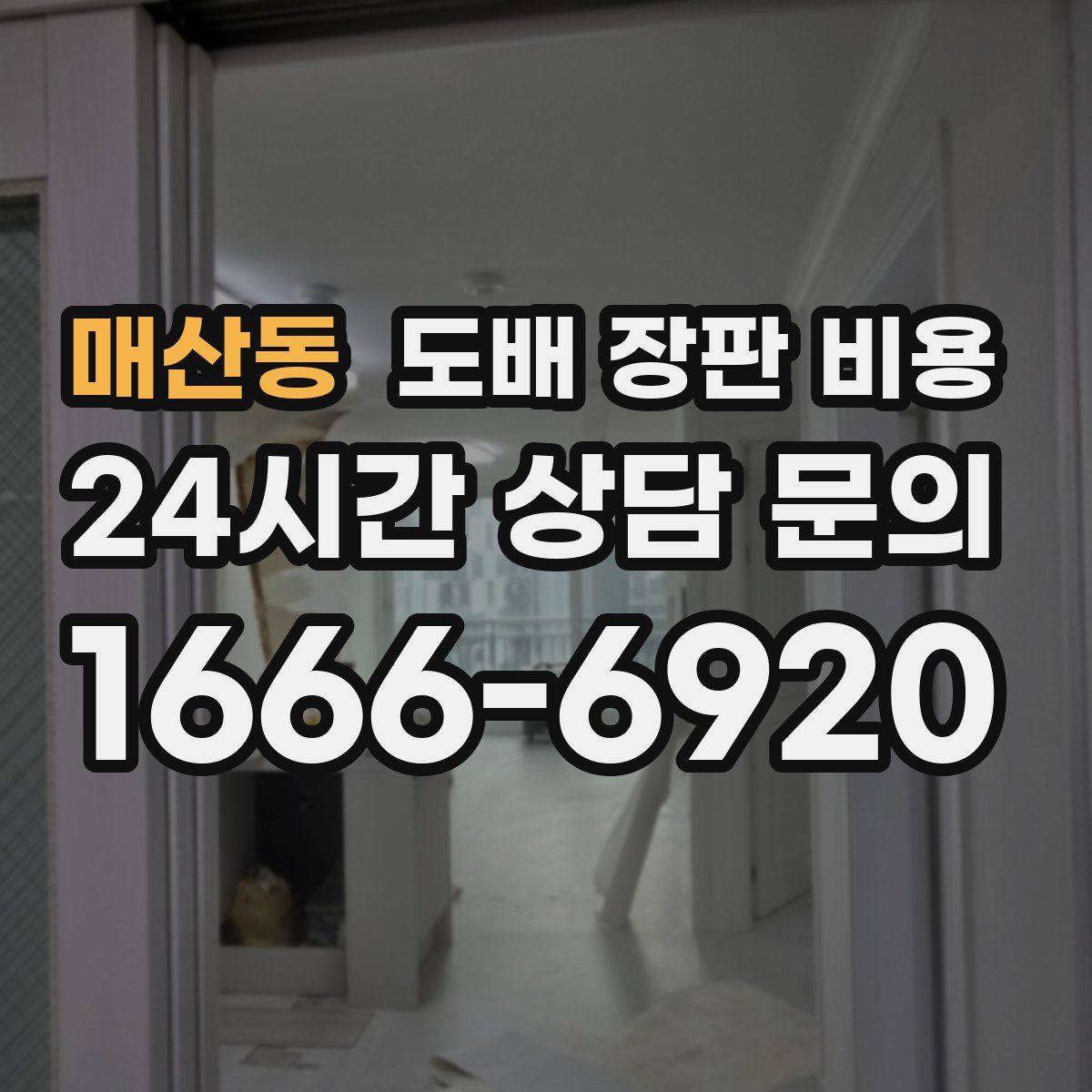 매산동 도배 장판 비용
