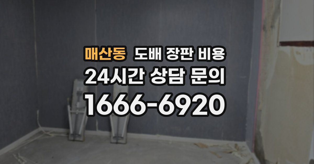 매산동 도배 장판 비용