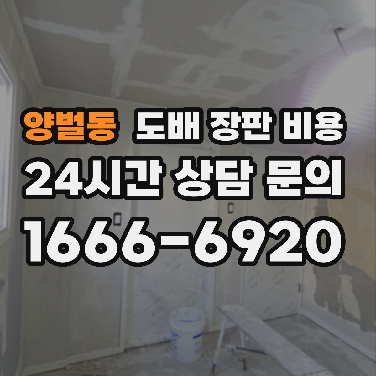 양벌동 도배 장판 비용