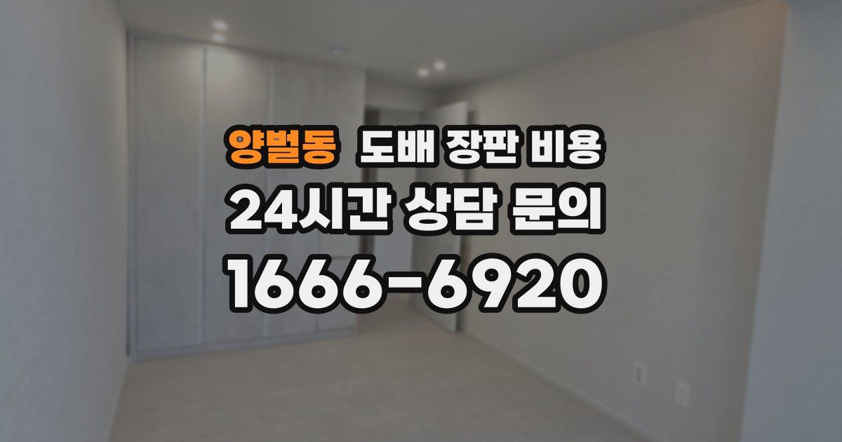 양벌동 도배 장판 비용