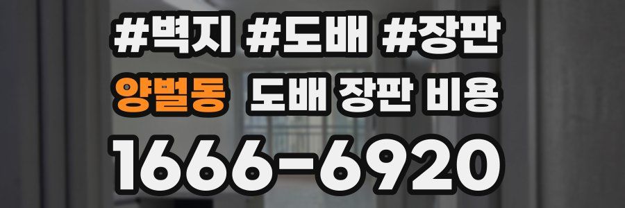 양벌동 도배 장판 비용