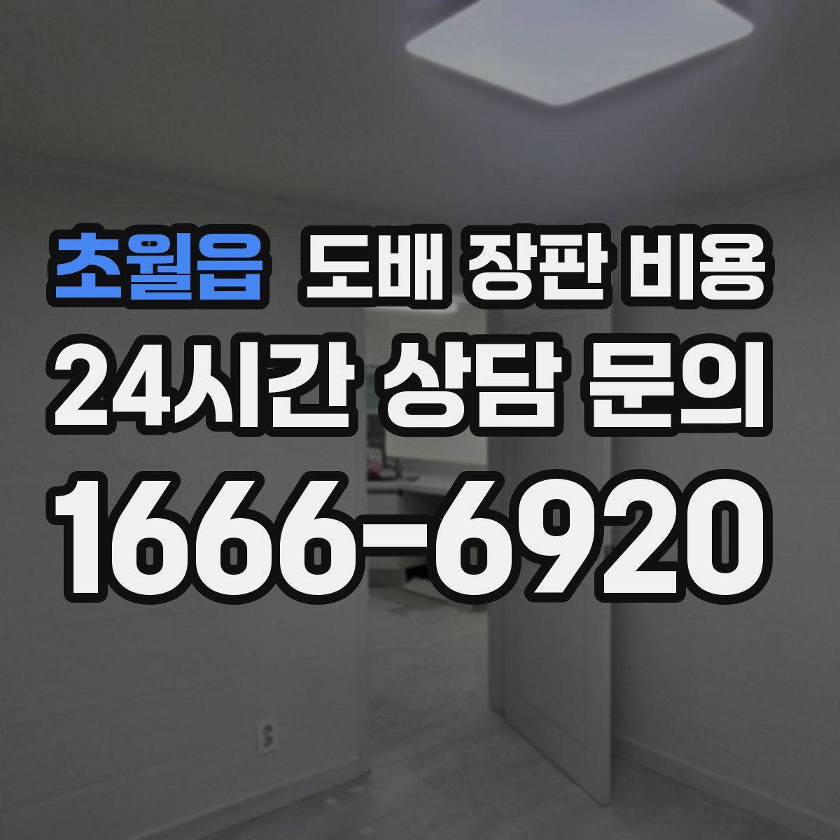 초월읍 도배 장판 비용