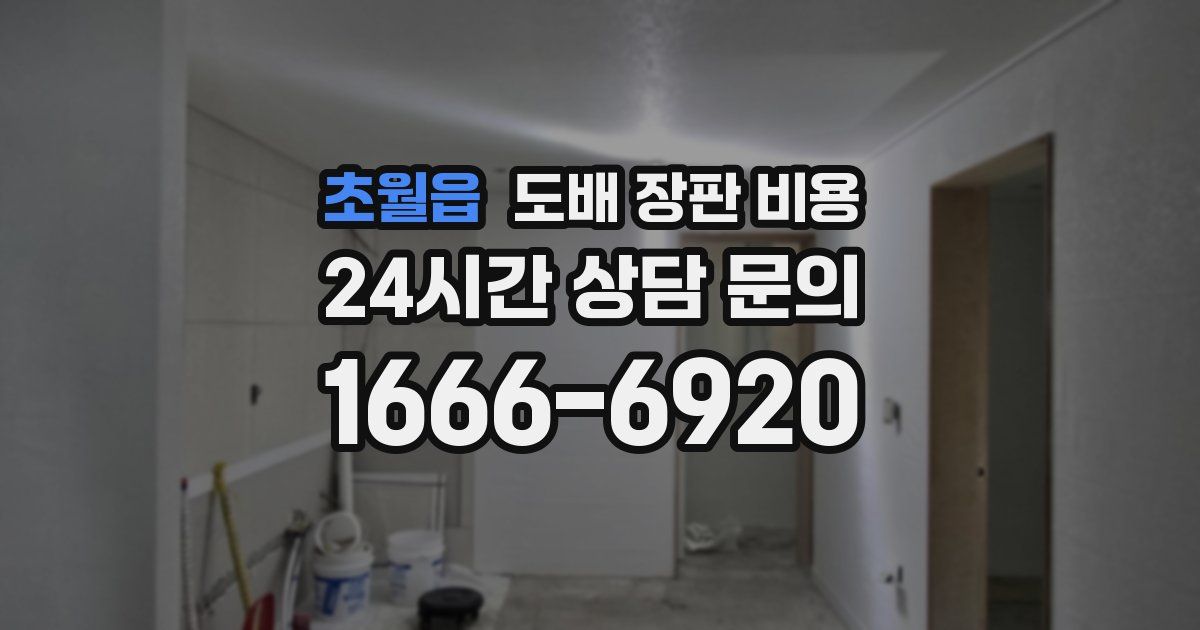 초월읍 도배 장판 비용