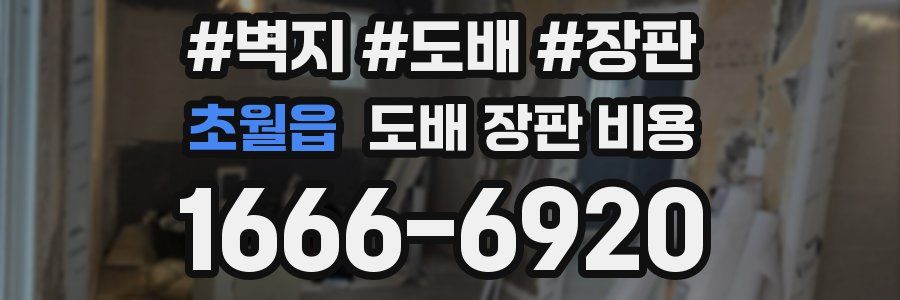 초월읍 도배 장판 비용