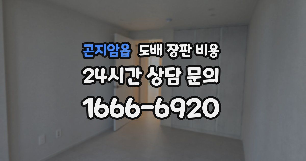 곤지암읍 도배 장판 비용