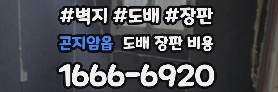곤지암읍 도배 장판 비용