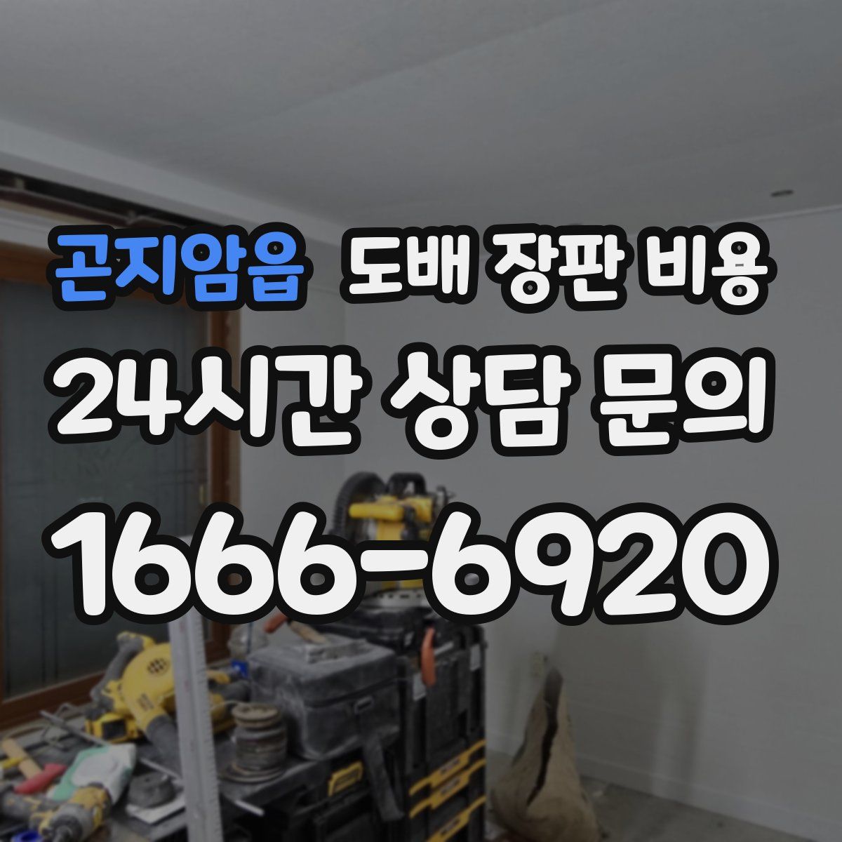 곤지암읍 도배 장판 비용