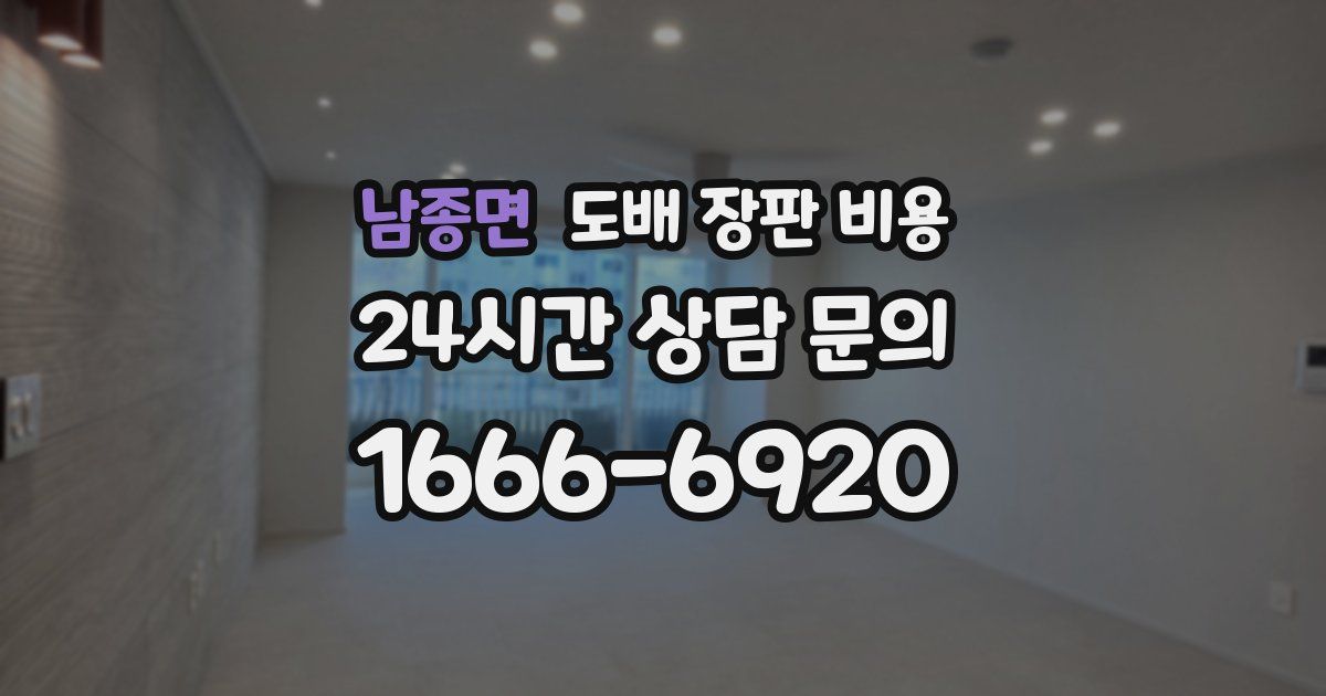 남종면 도배 장판 비용
