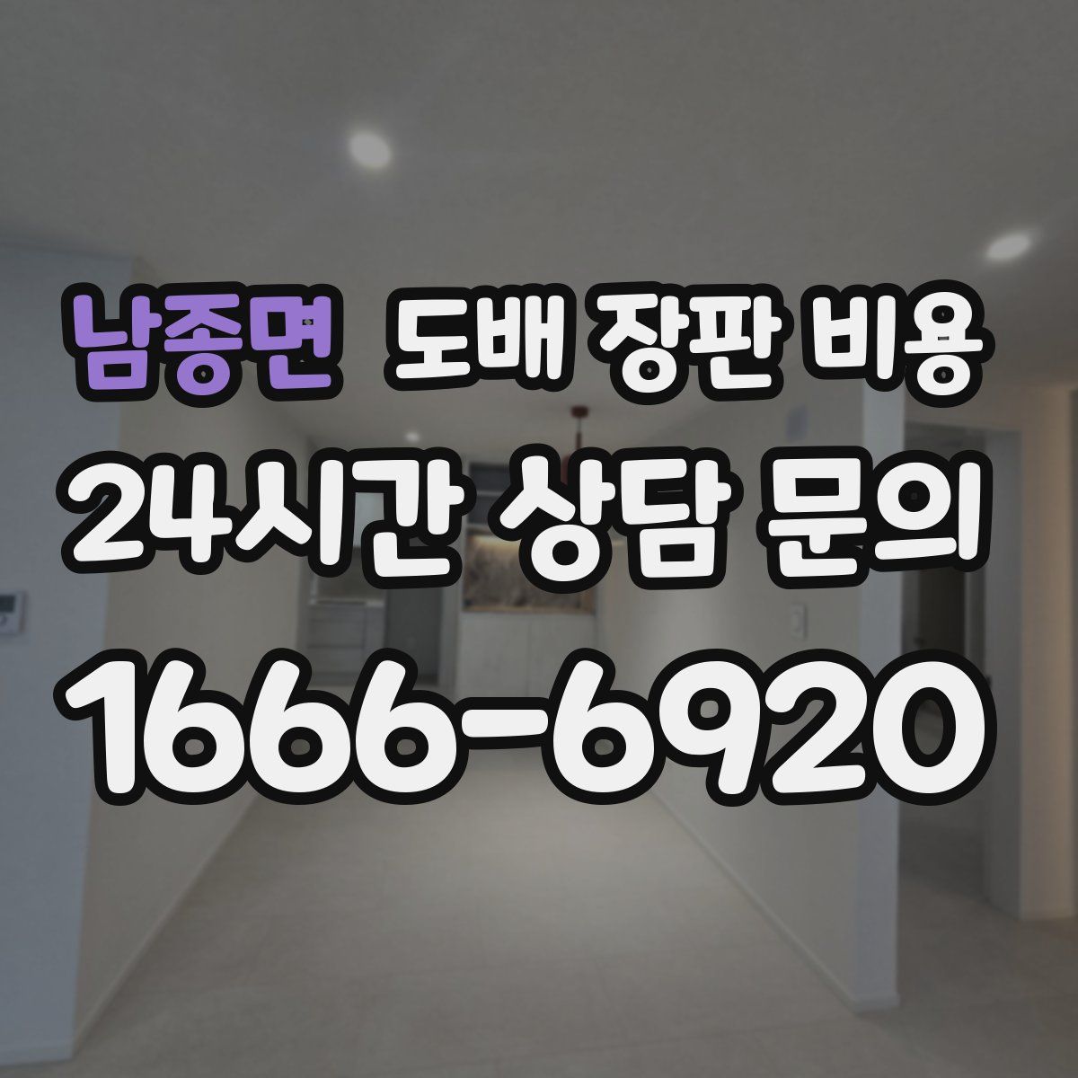 남종면 도배 장판 비용