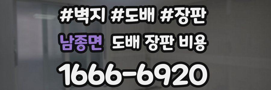 남종면 도배 장판 비용
