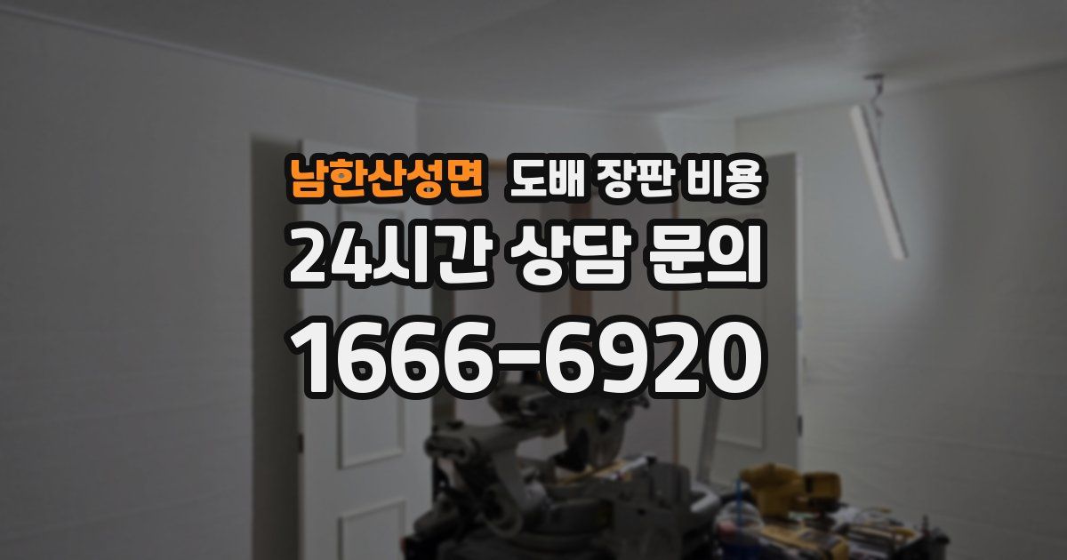 남한산성면 도배 장판 비용