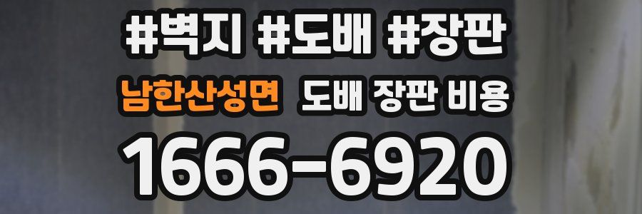 남한산성면 도배 장판 비용