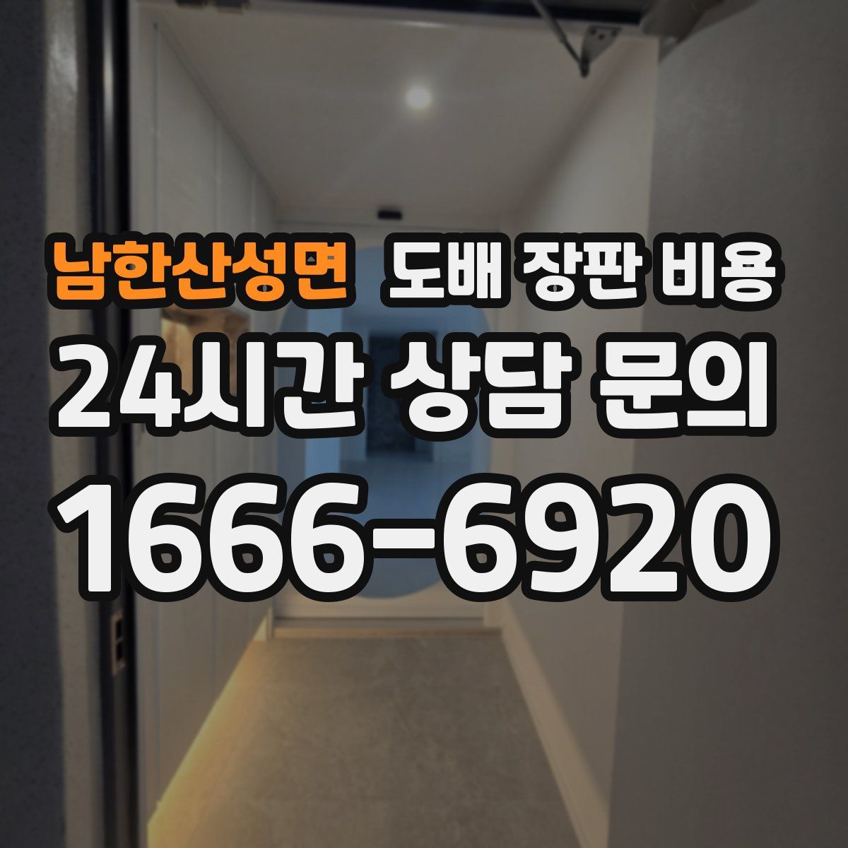 남한산성면 도배 장판 비용