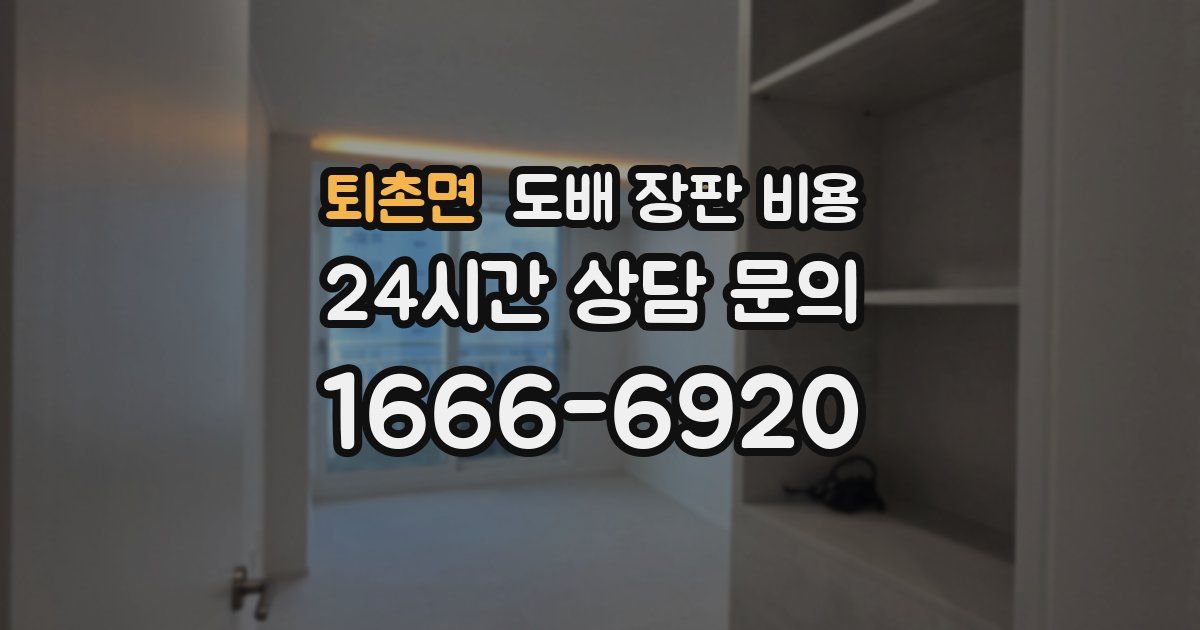 퇴촌면 도배 장판 비용