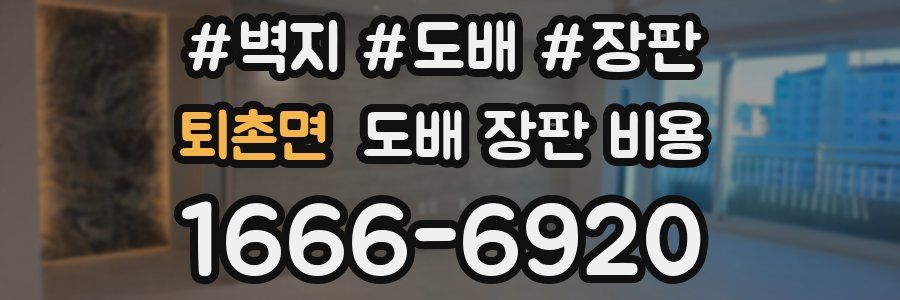 퇴촌면 도배 장판 비용