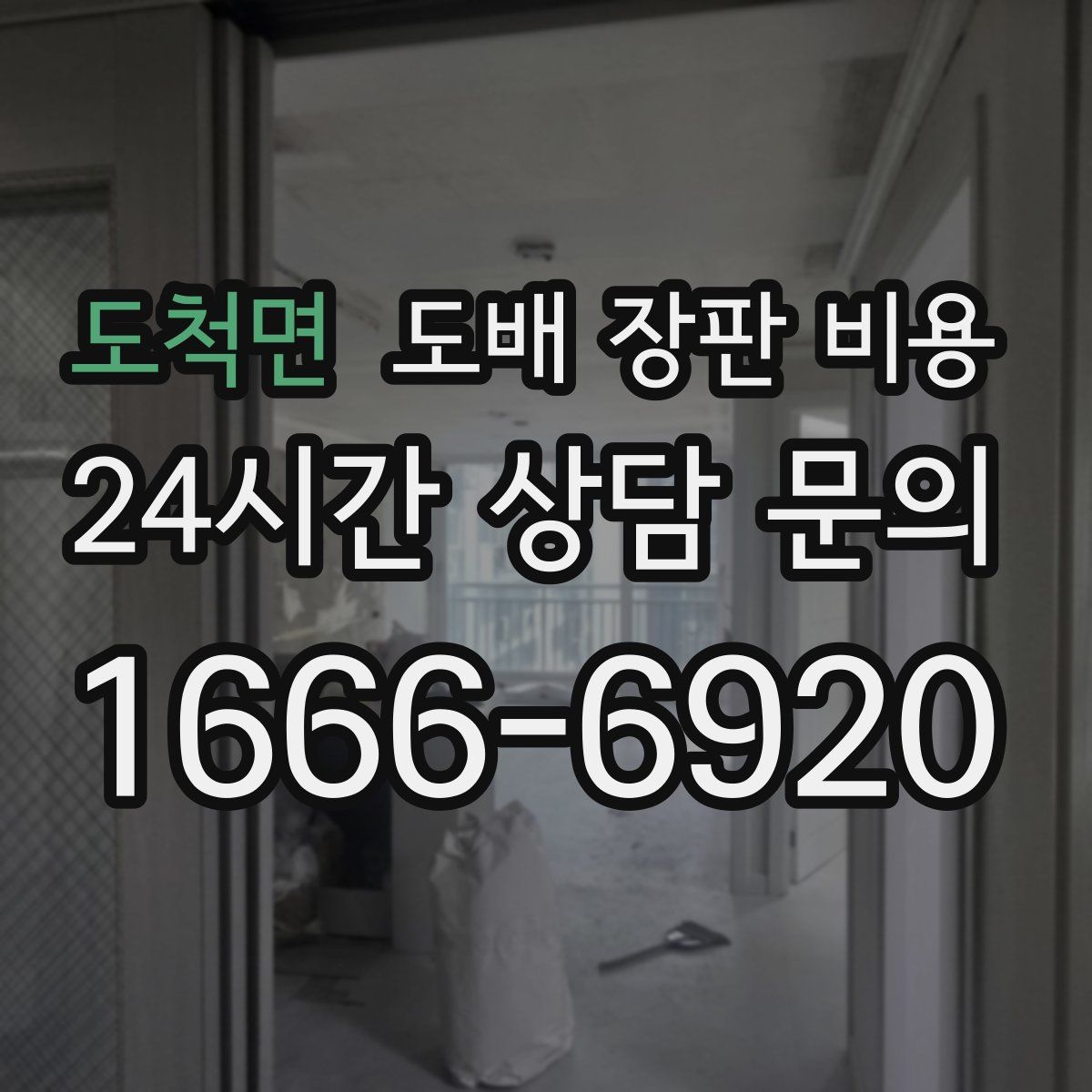 도척면 도배 장판 비용