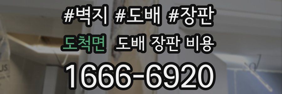 도척면 도배 장판 비용