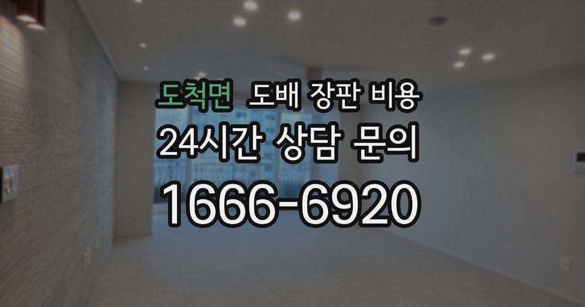 도척면 도배 장판 비용